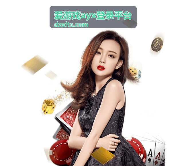 爱游戏ayx登录平台多端登录管理封面图