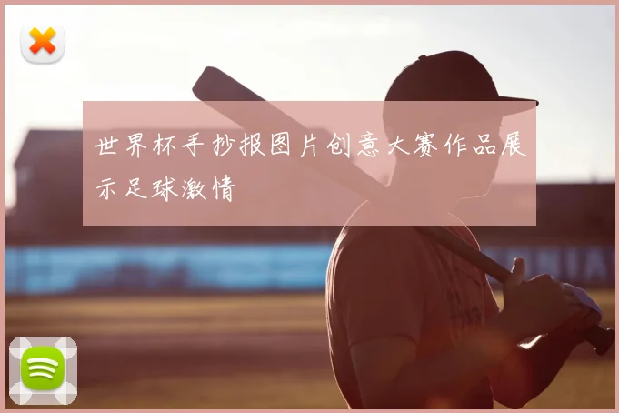 世界杯手抄报图片创意大赛作品展示足球激情