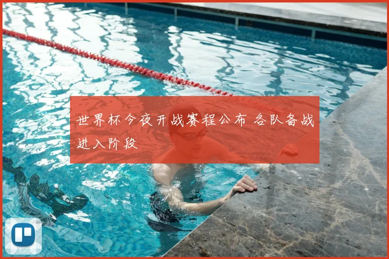世界杯今夜开战赛程公布 各队备战进入阶段