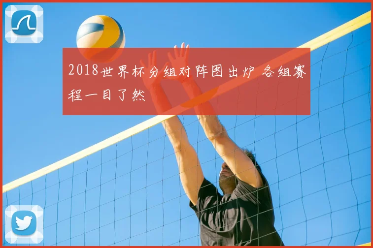 2018世界杯分组对阵图出炉 各组赛程一目了然