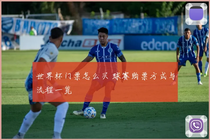 世界杯门票怎么买 球赛购票方式与流程一览