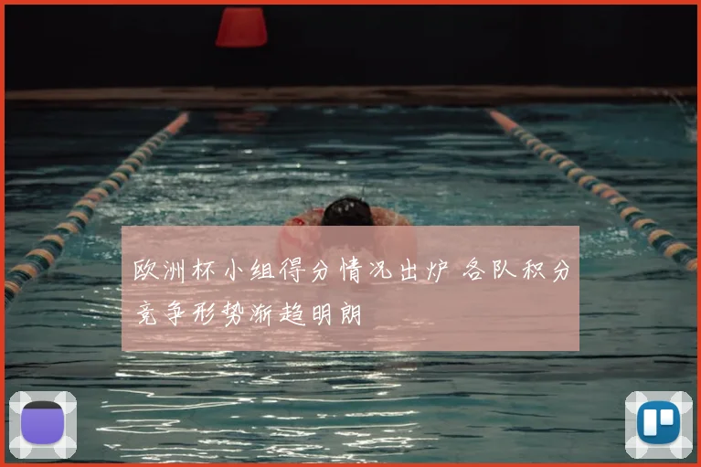 欧洲杯小组得分情况出炉 各队积分竞争形势渐趋明朗