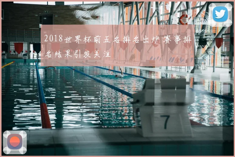 2018世界杯前五名排名出炉 赛事排名结果引发关注