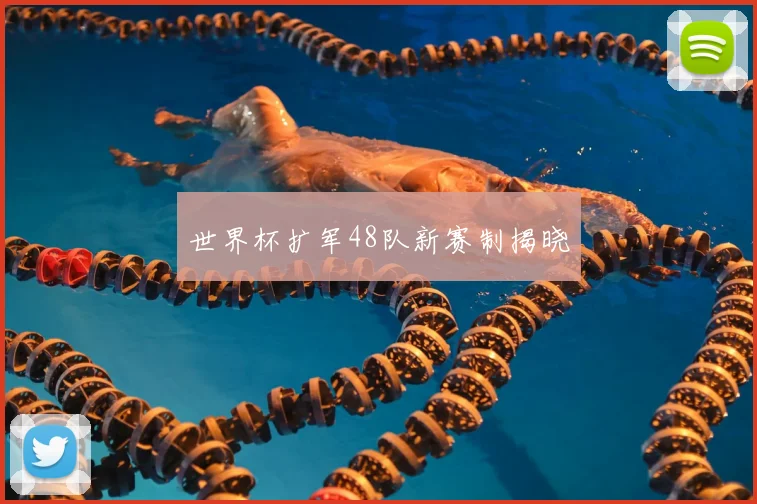 世界杯扩军48队新赛制揭晓