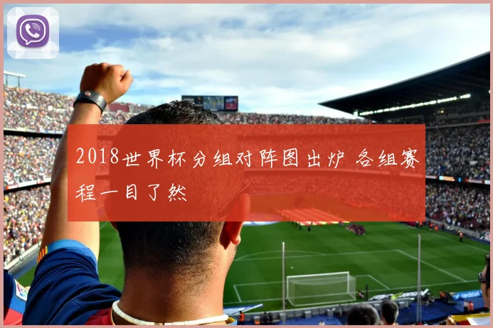2018世界杯分组对阵图出炉 各组赛程一目了然