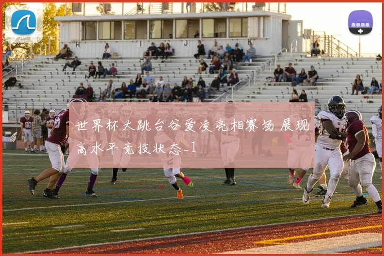 世界杯大跳台谷爱凌亮相赛场 展现高水平竞技状态_1