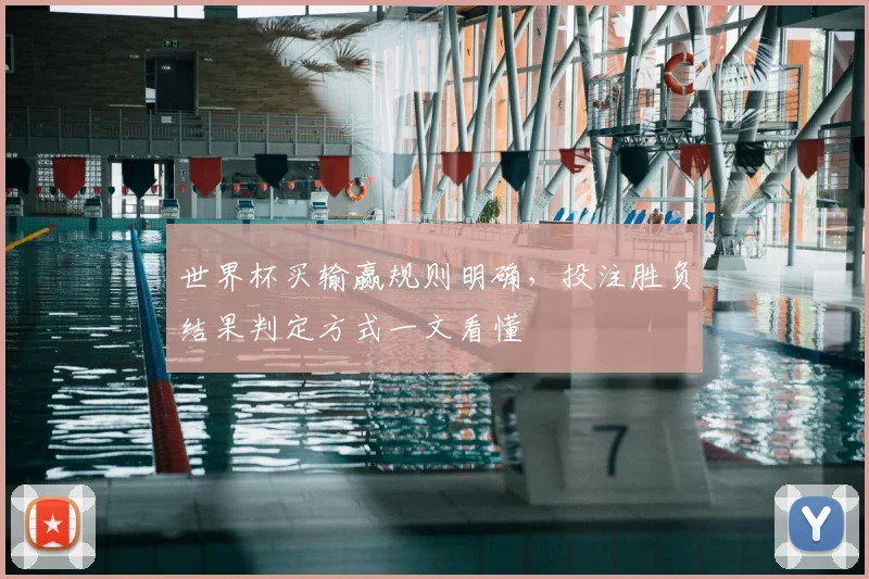 世界杯买输赢规则明确，投注胜负结果判定方式一文看懂
