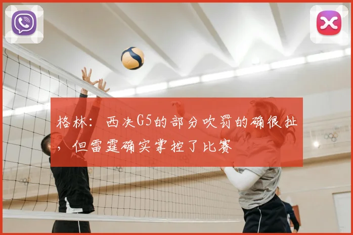 格林：西决G5的部分吹罚的确很扯，但雷霆确实掌控了比赛