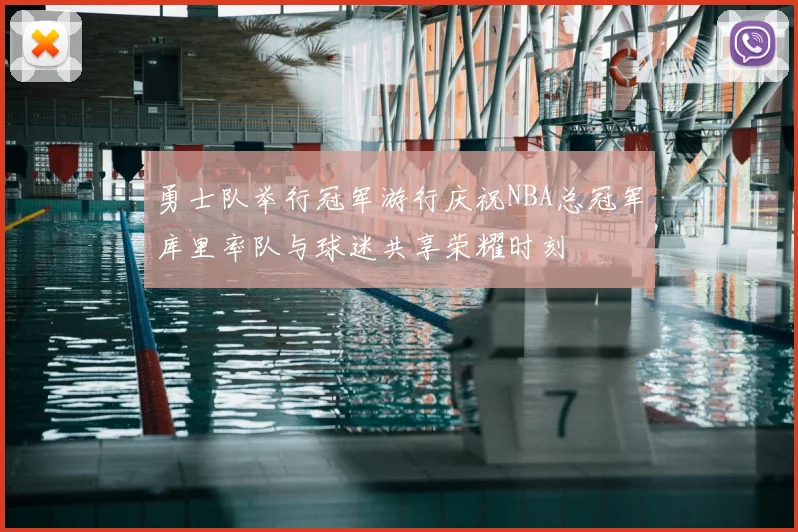 勇士队举行冠军游行庆祝NBA总冠军库里率队与球迷共享荣耀时刻