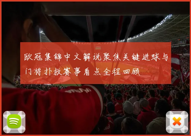 欧冠集锦中文解说聚焦关键进球与门将扑救赛事看点全程回顾