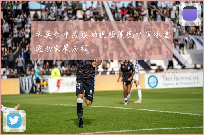 冬奥会申办成功视频展现中国冰雪运动发展历程