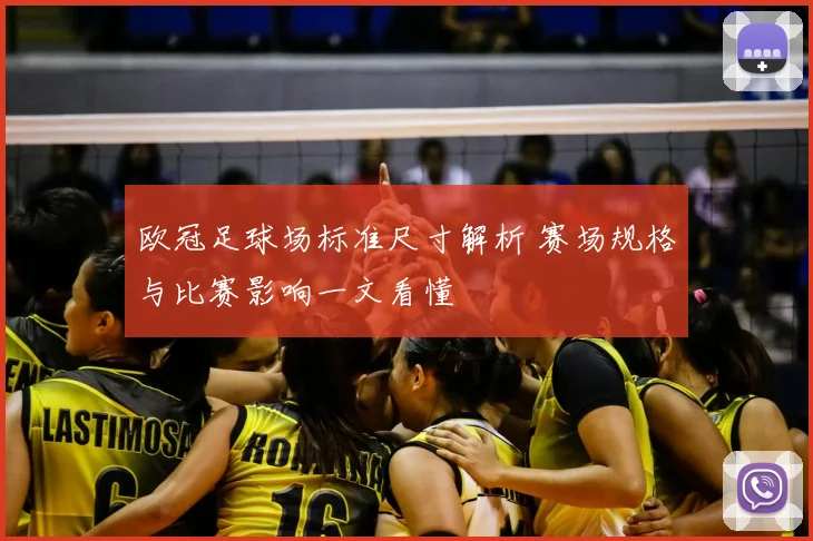 欧冠足球场标准尺寸解析 赛场规格与比赛影响一文看懂