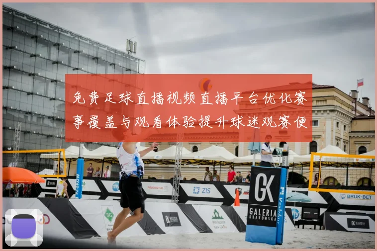 免费足球直播视频直播平台优化赛事覆盖与观看体验提升球迷观赛便利