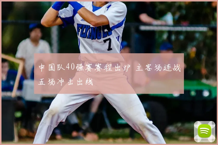 中国队40强赛赛程出炉 主客场连战五场冲击出线