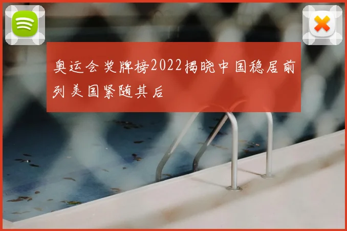 奥运会奖牌榜2022揭晓中国稳居前列美国紧随其后