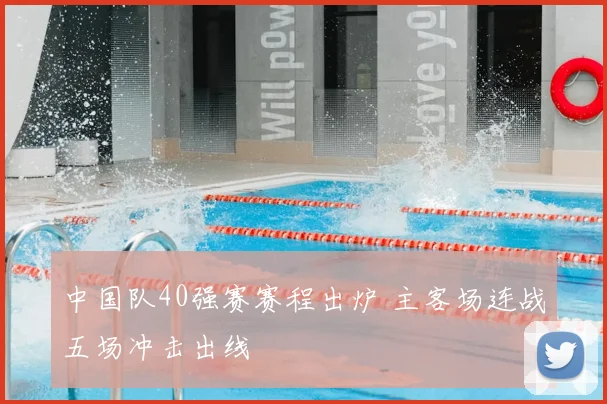 中国队40强赛赛程出炉 主客场连战五场冲击出线