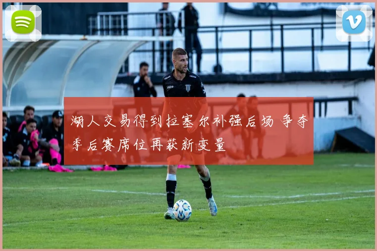 湖人交易得到拉塞尔补强后场 争夺季后赛席位再获新变量