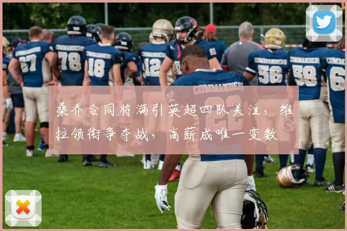 桑乔合同将满引英超四队关注,维拉领衔争夺战,高薪成唯一变数