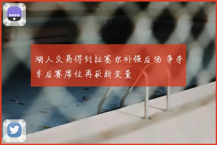 湖人交易得到拉塞尔补强后场 争夺季后赛席位再获新变量
