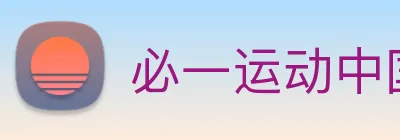 必一运动中国官方网站 Logo